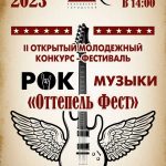 "Оттепель фест" Фестиваль рок музыки